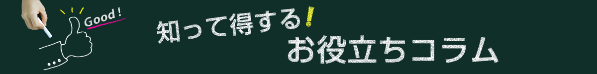 知って得する!お役立ちコラム