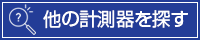 他の計測器を探す
